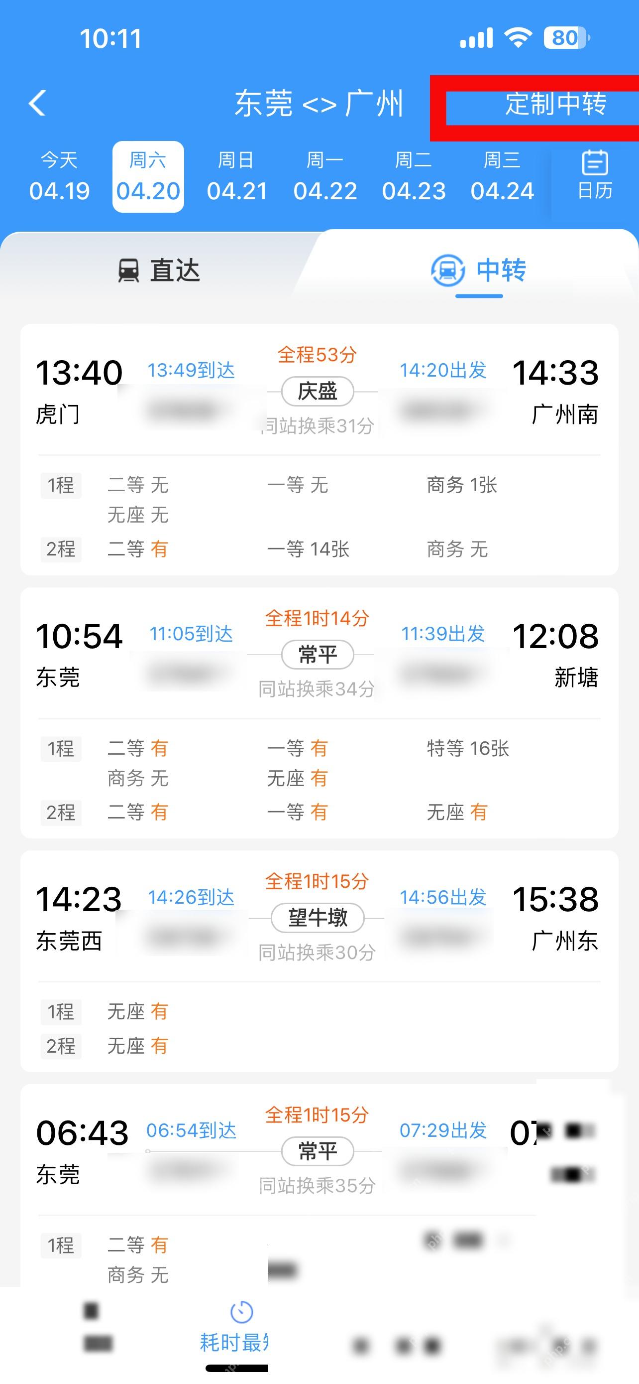 12306中转换乘票怎么一起买:进入中转的页面,点击定制中转。