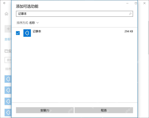 Win11 添加可选功能页面搜索并勾选记事本