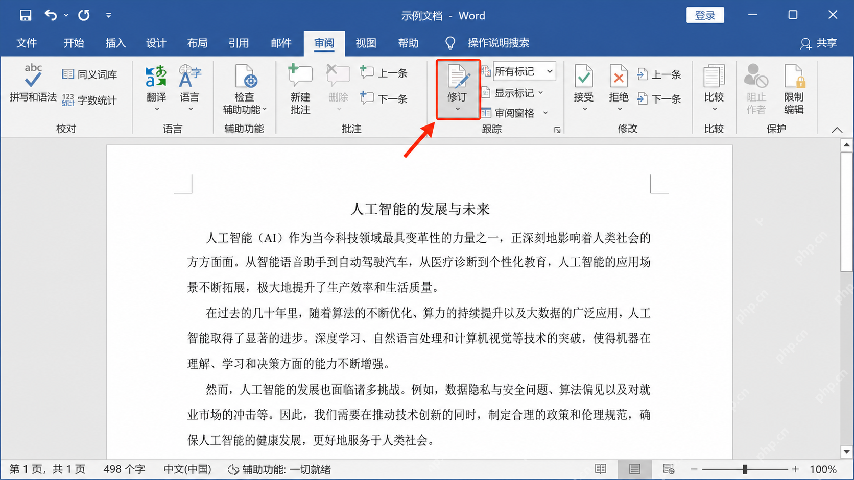 Word中先开启审阅模式和修订跟踪