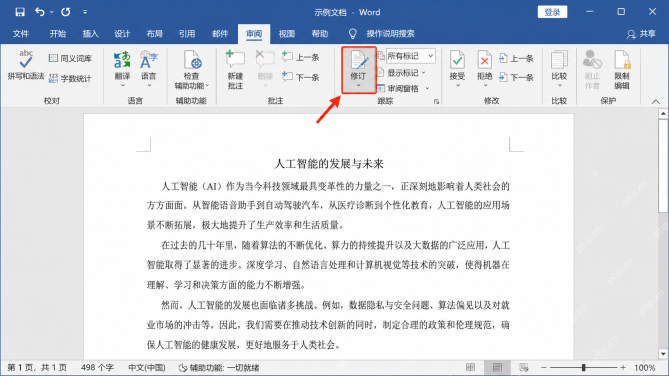 Word怎样使用审阅模式追踪所有修改记录高效协作