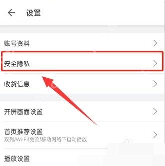 哔哩哔哩设置页里的安全隐私入口