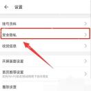 哔哩哔哩设置页里的安全隐私入口
