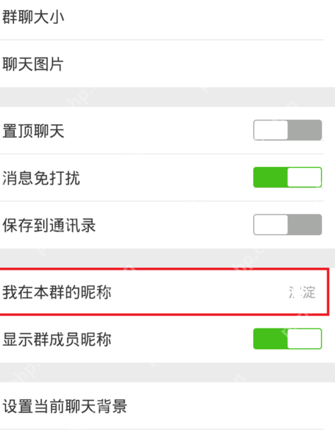 微信聊天信息中的我在本群的昵称入口