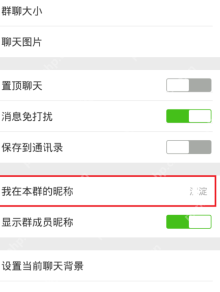 微信怎么设置群成员昵称
