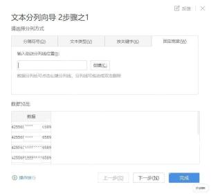 WPS表格文本分列向导中按固定宽度拆分身份证号码