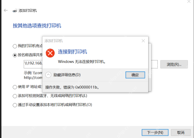 Windows 连接共享打印机时弹出 0x0000011b 错误