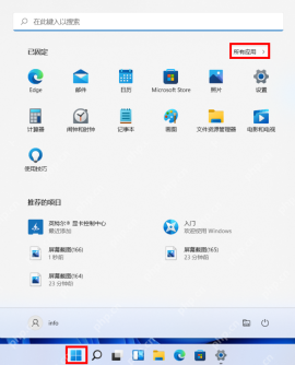 Win11 开始菜单中的所有应用入口