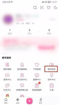 B站我的页我的钱包入口和资产区域