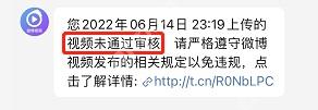 微博视频审核失败或未通过提示