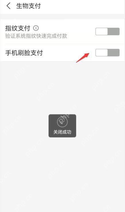 支付宝手机刷脸支付关闭成功提示,确认刷脸支付已经停用