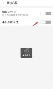 支付宝手机刷脸支付关闭成功提示,确认刷脸支付已经停用
