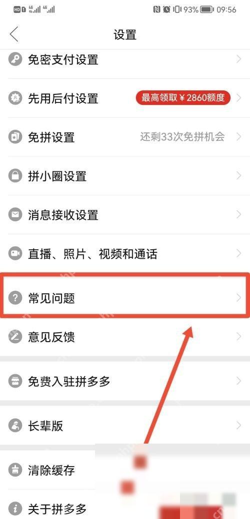 拼多多设置页里的常见问题入口