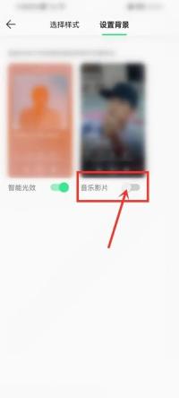QQ音乐播放器样式页关闭动态背景按钮