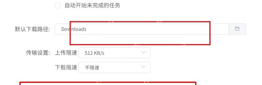 Motrix Windows 设置页红框标出上传限速输入项
