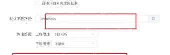 Motrix Windows 设置页红框标出上传限速输入项