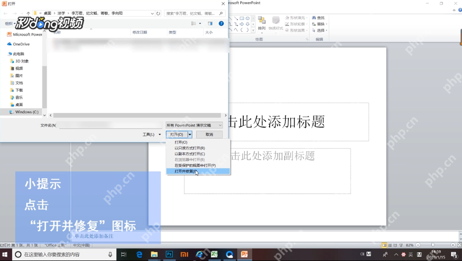 PowerPoint 打开窗口中选中打开按钮下拉菜单里的打开并修复选项