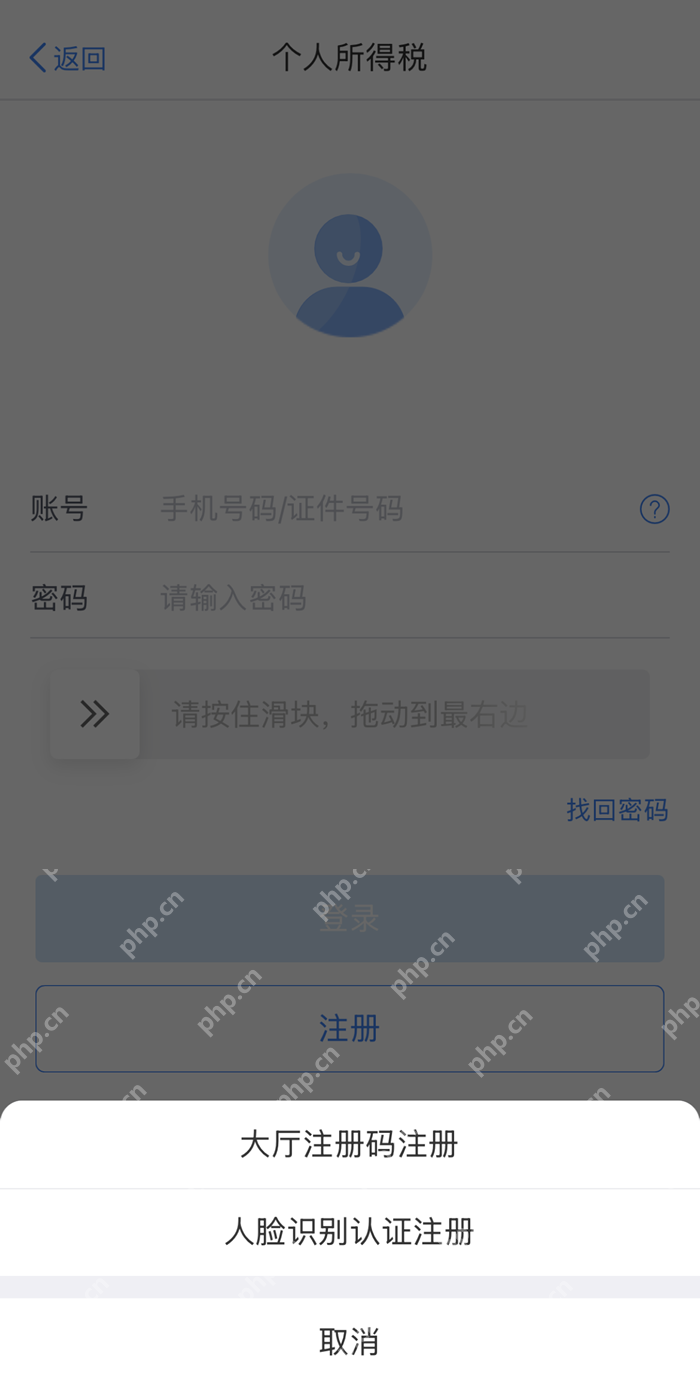 个人所得税App注册方式列表中的人脸识别认证注册入口
