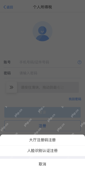 个人所得税App注册方式列表中的人脸识别认证注册入口