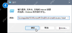 Microsoft 365 Windows 运行窗口输入 OneDrive 本地路径重置命令