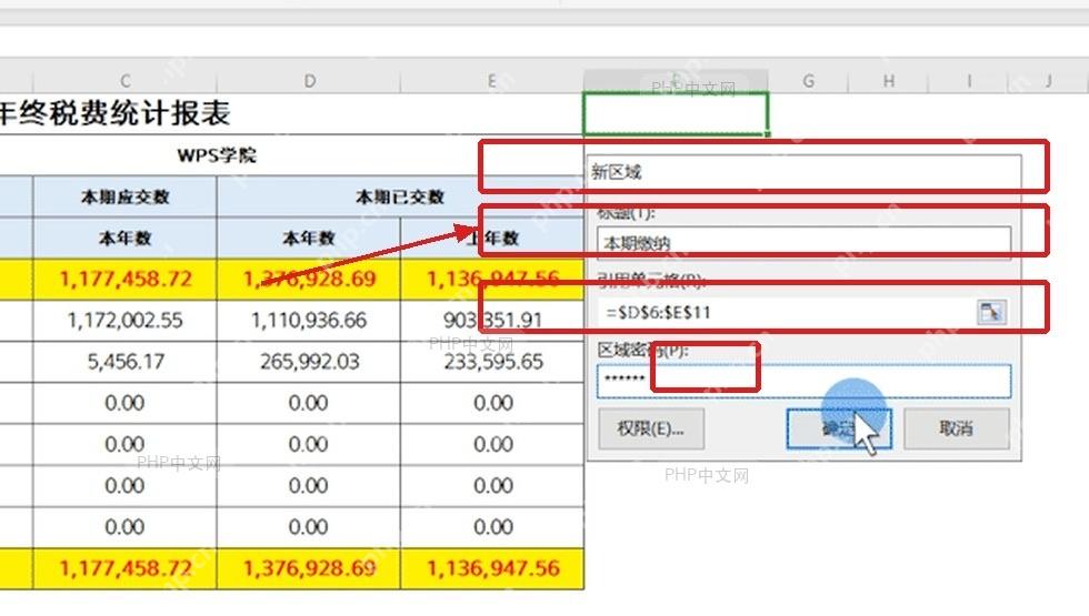 WPS表格新区域窗口中填写标题引用单元格和区域密码