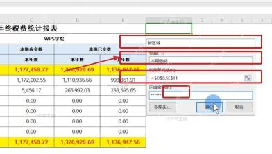 WPS表格新区域窗口中填写标题引用单元格和区域密码