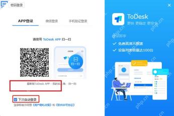 ToDesk 登录窗口显示 App 登录、微信登录、手机验证登录和下次自动登录选项