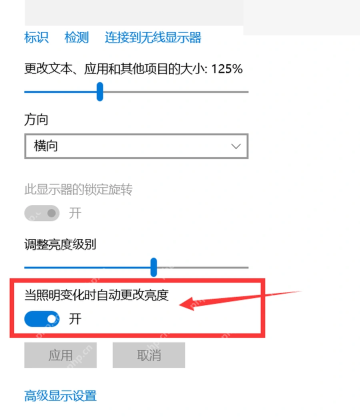 Windows10 显示设置里的自动更改亮度开关