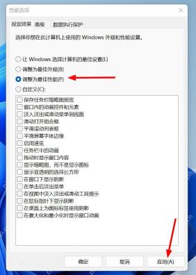 Windows 11 性能选项视觉效果中选择调整为最佳性能