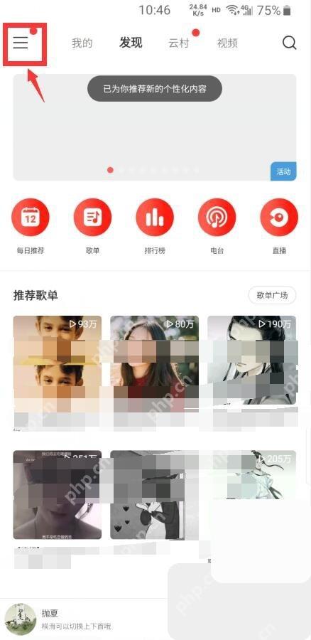 网易云音乐app怎么开启桌面歌词步骤图1