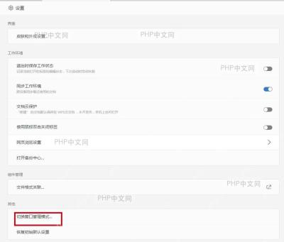 WPS 设置中心底部的切换窗口管理模式入口，用于调整工作区窗口显示方式