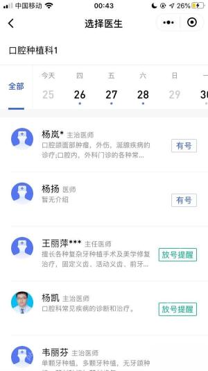 微信预约挂号页面选择医生和时段