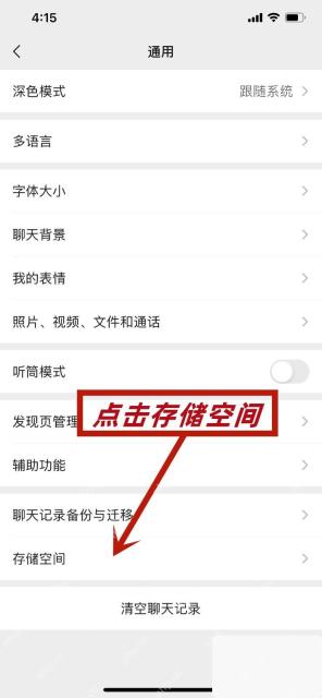 微信通用页面中的存储空间入口