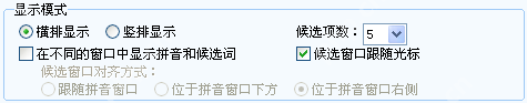 搜狗输入法显示模式设置区域已经打开，证明更换皮肤时还可以顺手决定候选条横排还是分窗口显示。
