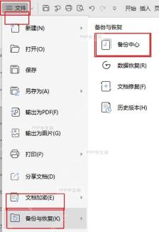 WPS 文件菜单中的备份与恢复和备份中心入口