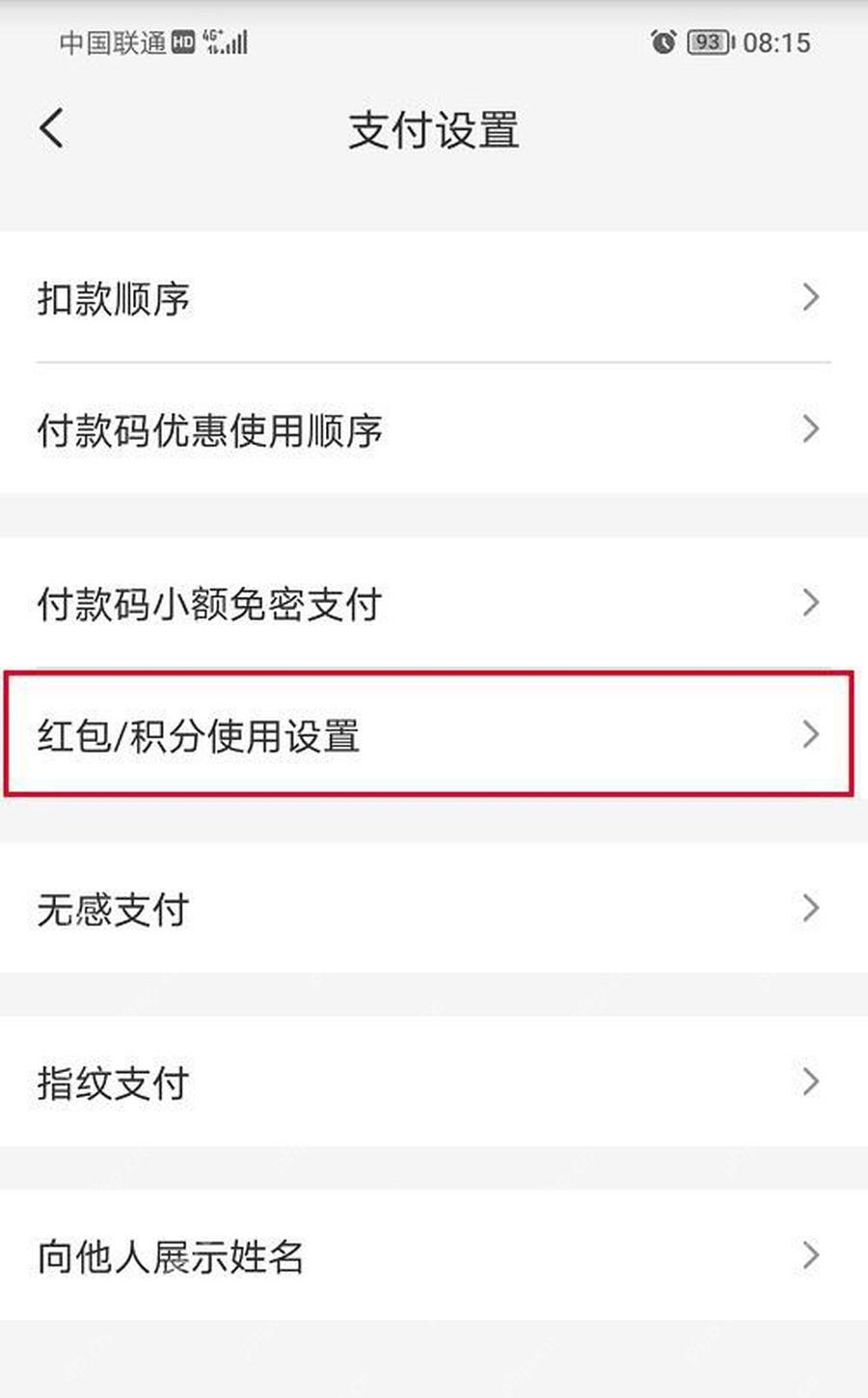 云闪付支付设置中的红包积分使用设置