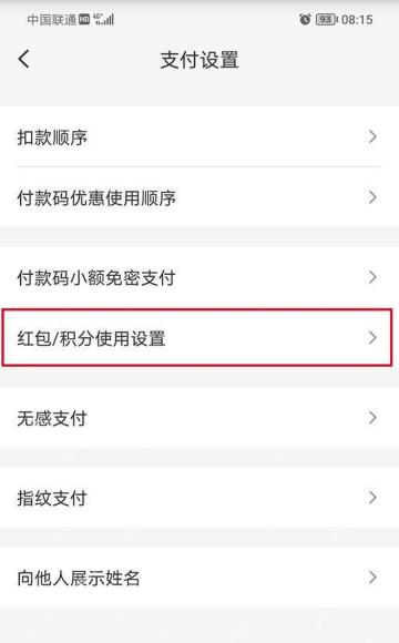 云闪付支付设置中的红包积分使用设置