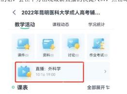 学习通教学活动中的直播外科学入口