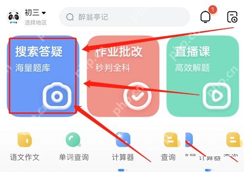 作业帮首页进入搜索答疑或拍照搜题入口