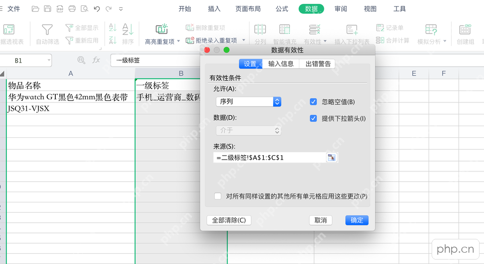 WPS表格数据有效性窗口中把一级分类区域作为序列来源