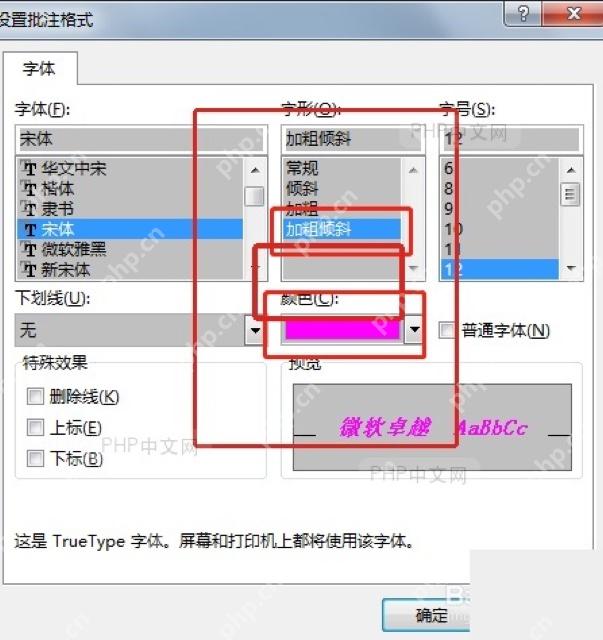 Excel设置批注格式窗口中调整字体字号和颜色