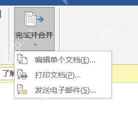 Word邮件合并中选择编辑单个文档生成批量合同
