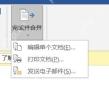 Word邮件合并中选择编辑单个文档生成批量合同