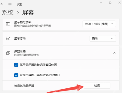 Win11 多显示器区域检测其他显示器并调整主副屏