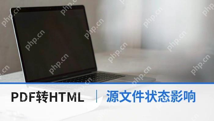 PDF怎么转HTML？源文件状态会影响哪些结果