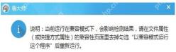 Windows 桌面环境下鲁大师启动提示窗口显示“当前运行在兼容模式下,会影响检测结果”,证明鲁大师一启动就闪退时要先看是否被兼容模式提示拦住。