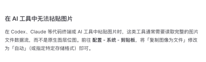 PixPin 官方 FAQ 说明在 AI 工具里无法粘贴图片时应修改复制图像为文件，证明很多边缘异常其实是目标软件处理图片方式不同