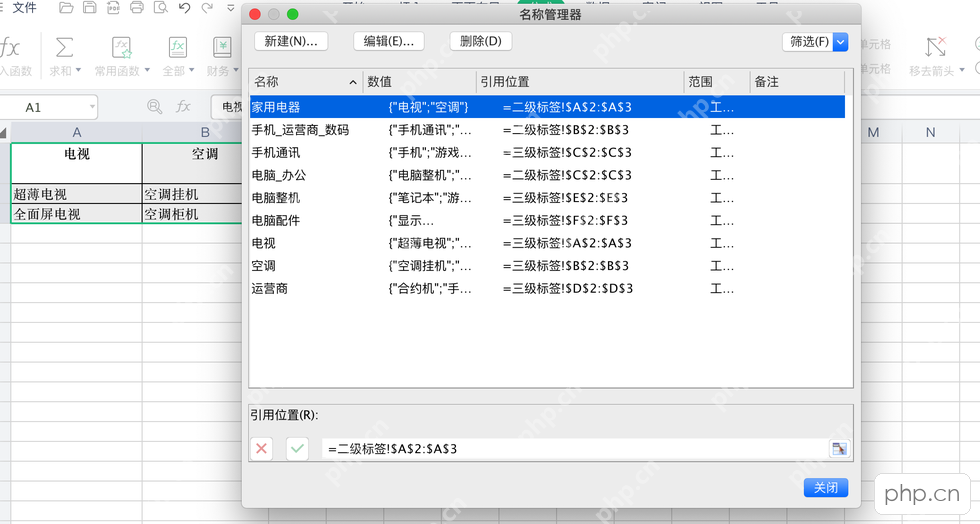 WPS表格名称管理器中为一级和二级分类建立对应命名区域