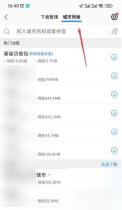 高德地图怎么下载离线地图:切换城市列表后选择其他城市下载。