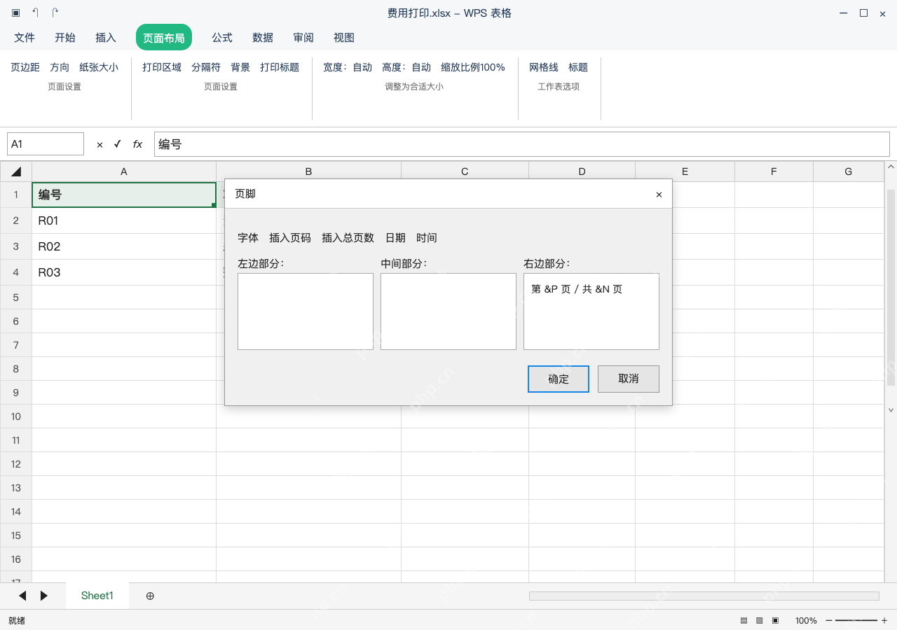 模拟 WPS 表格 Windows桌面版 完整窗口:在右侧页脚插入两个页码字段