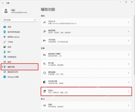 Win11 辅助功能页面中点击讲述人入口